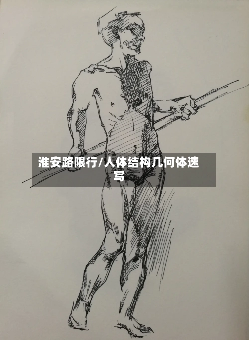 淮安路限行/人体结构几何体速写-第2张图片