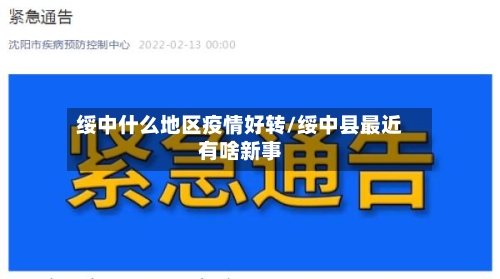 绥中什么地区疫情好转/绥中县最近有啥新事