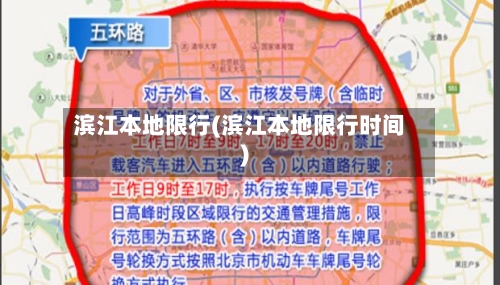 滨江本地限行(滨江本地限行时间)