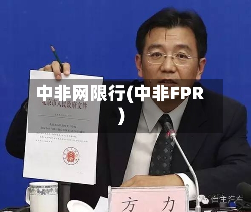 中非网限行(中非FPR)-第3张图片