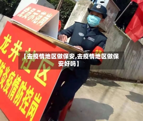 【去疫情地区做保安,去疫情地区做保安好吗】