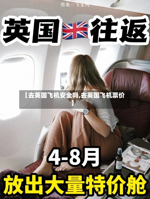 【去英国飞机安全吗,去英国飞机票价】-第3张图片