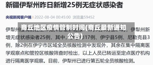 商丘地区疫情管制时间(商丘最新通知公告)