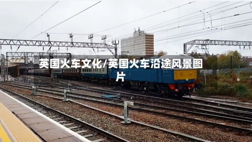 英国火车文化/英国火车沿途风景图片