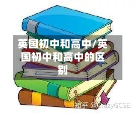 英国初中和高中/英国初中和高中的区别
