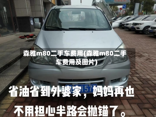森雅m80二手车费用(森雅m80二手车费用及图片)