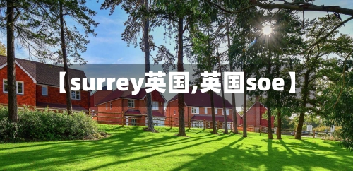 【surrey英国,英国soe】