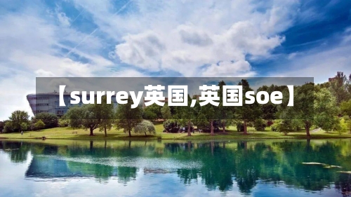 【surrey英国,英国soe】-第3张图片