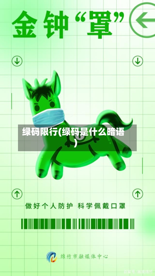 绿码限行(绿码是什么暗语)