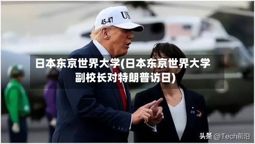 日本东京世界大学(日本东京世界大学副校长对特朗普访日)