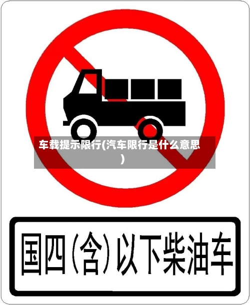 车载提示限行(汽车限行是什么意思)