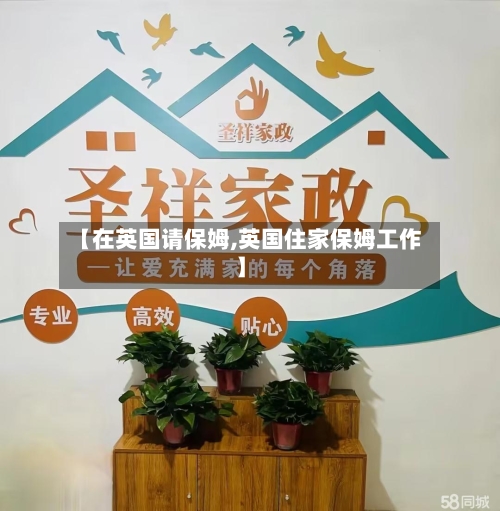 【在英国请保姆,英国住家保姆工作】