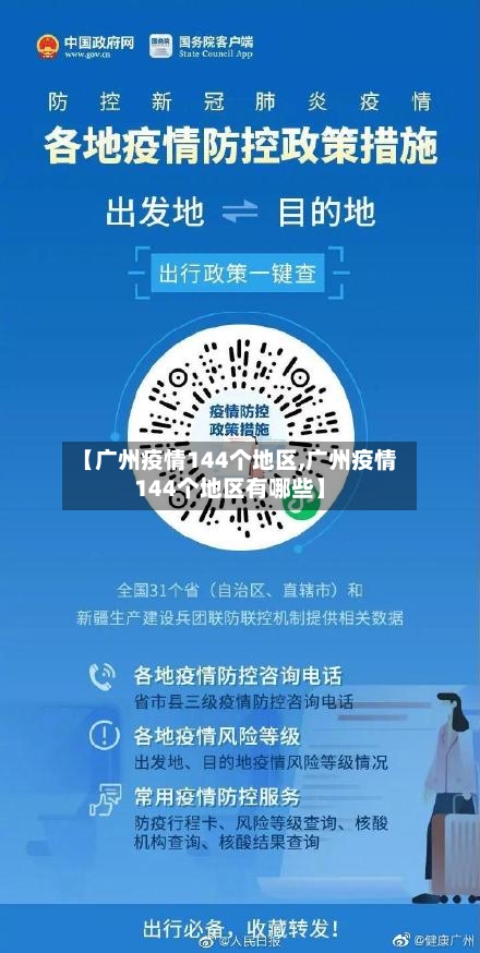 【广州疫情144个地区,广州疫情144个地区有哪些】