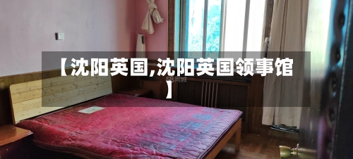 【沈阳英国,沈阳英国领事馆】
