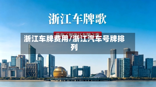 浙江车牌费用/浙江汽车号牌排列