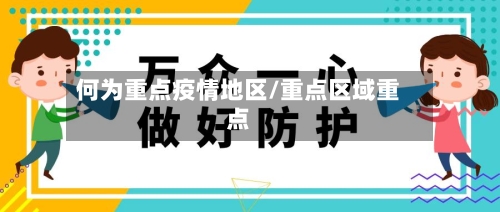 何为重点疫情地区/重点区域重点-第3张图片
