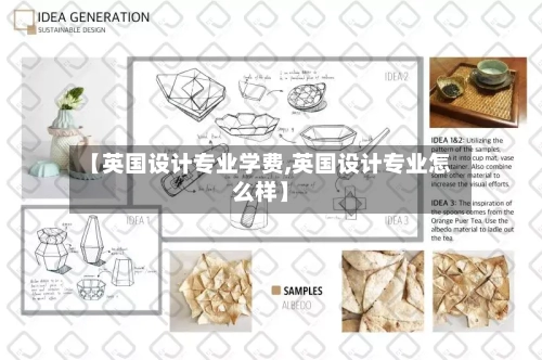 【英国设计专业学费,英国设计专业怎么样】-第3张图片