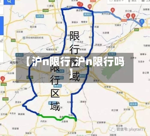 【沪n限行,沪n限行吗】-第2张图片