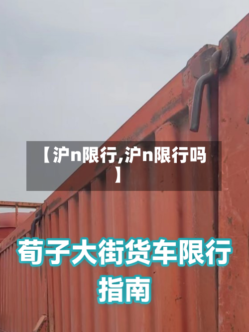 【沪n限行,沪n限行吗】