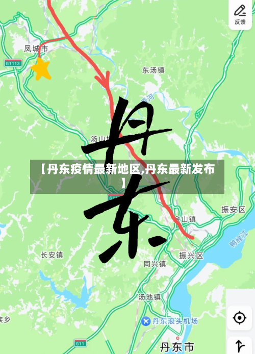 【丹东疫情最新地区,丹东最新发布】