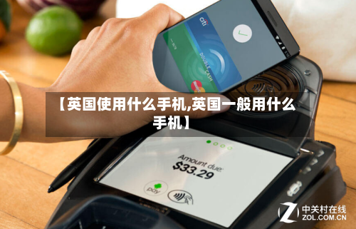 【英国使用什么手机,英国一般用什么手机】-第2张图片