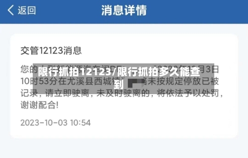 限行抓拍12123/限行抓拍多久能查到