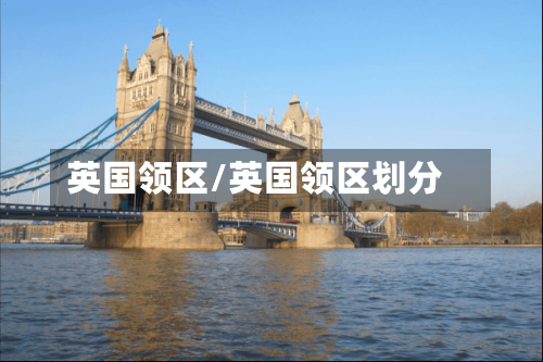 英国领区/英国领区划分-第3张图片