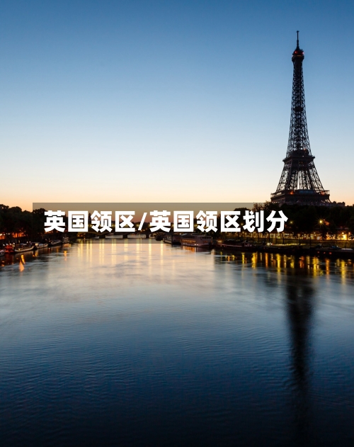 英国领区/英国领区划分