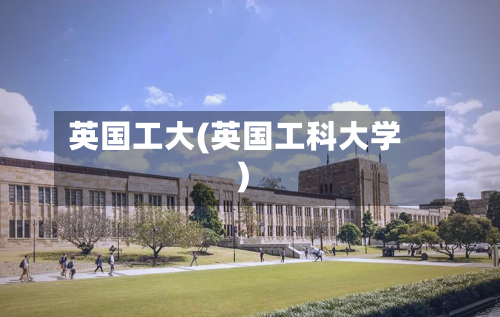 英国工大(英国工科大学)