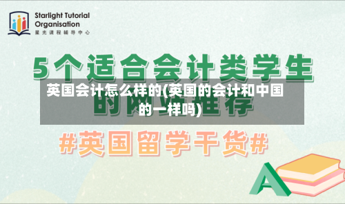 英国会计怎么样的(英国的会计和中国的一样吗)-第2张图片