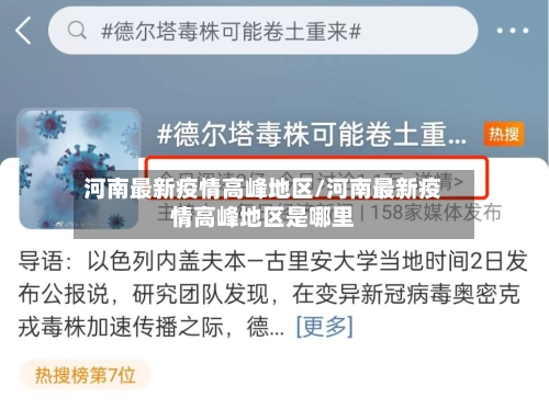 河南最新疫情高峰地区/河南最新疫情高峰地区是哪里-第3张图片