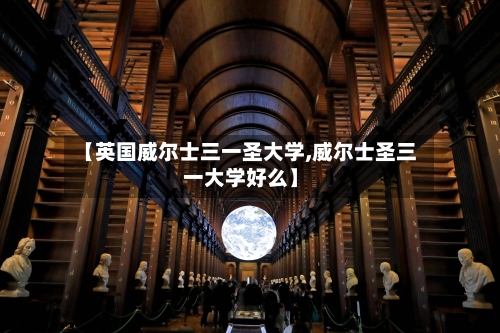 【英国威尔士三一圣大学,威尔士圣三一大学好么】-第2张图片