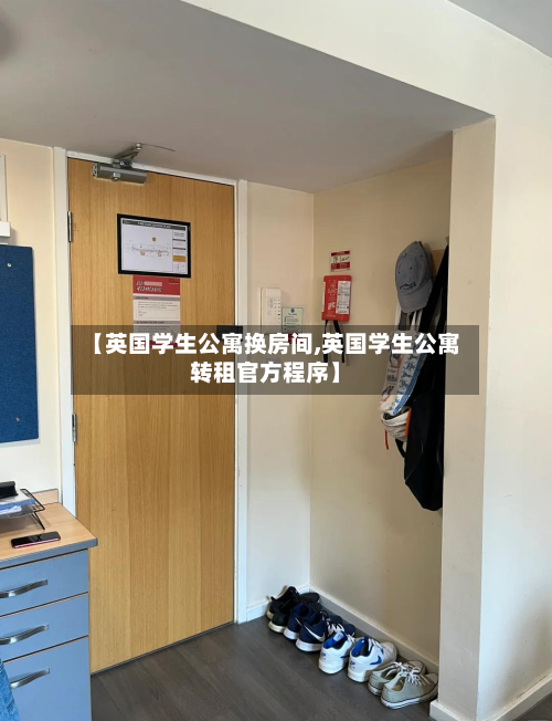 【英国学生公寓换房间,英国学生公寓转租官方程序】