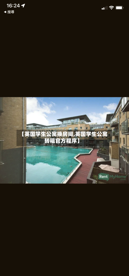【英国学生公寓换房间,英国学生公寓转租官方程序】-第2张图片