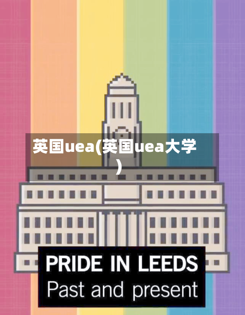 英国uea(英国uea大学)