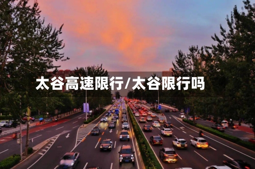 太谷高速限行/太谷限行吗-第3张图片