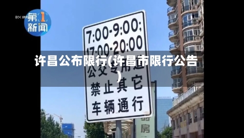 许昌公布限行(许昌市限行公告)-第2张图片