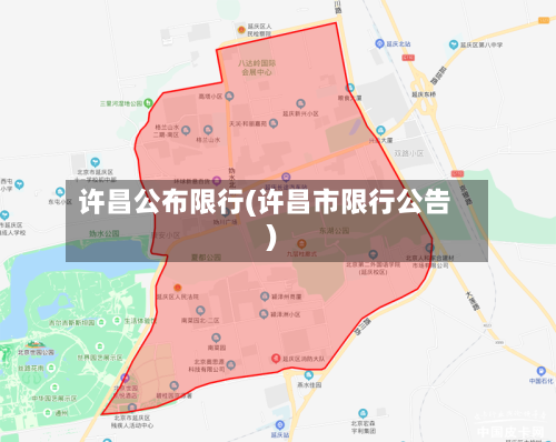 许昌公布限行(许昌市限行公告)-第3张图片
