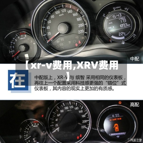 【xr-v费用,XRV费用】-第3张图片