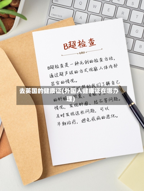 去英国的健康证(外国人健康证在哪办理)-第2张图片