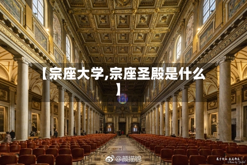 【宗座大学,宗座圣殿是什么】-第2张图片