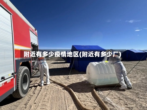 附近有多少疫情地区(附近有多少厂)