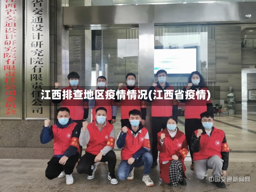 江西排查地区疫情情况(江西省疫情)-第3张图片