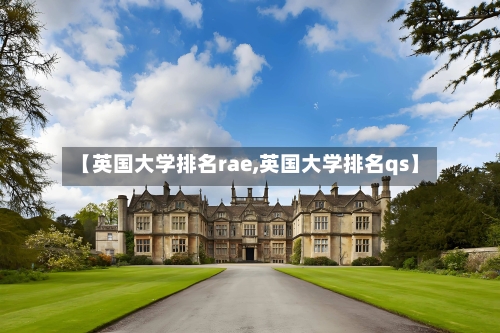 【英国大学排名rae,英国大学排名qs】-第2张图片