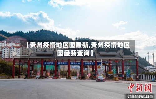 【贵州疫情地区图最新,贵州疫情地区图最新查询】