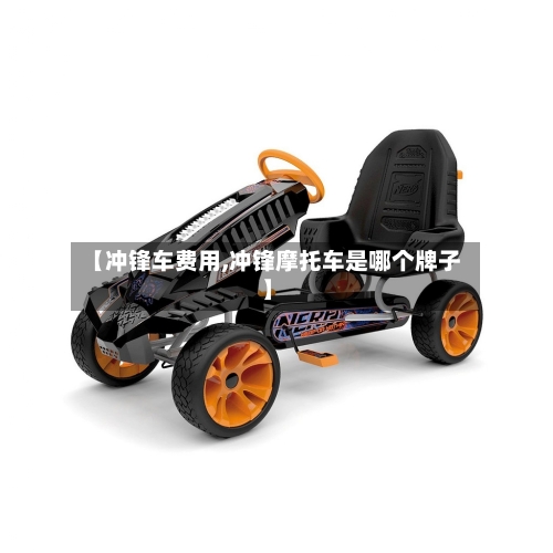 【冲锋车费用,冲锋摩托车是哪个牌子】-第2张图片