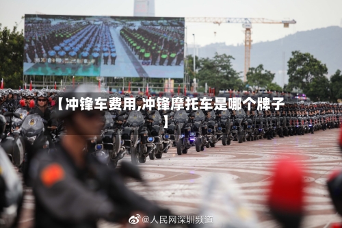 【冲锋车费用,冲锋摩托车是哪个牌子】-第3张图片