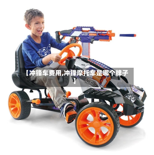 【冲锋车费用,冲锋摩托车是哪个牌子】