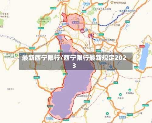 最新西宁限行/西宁限行最新规定2023-第2张图片