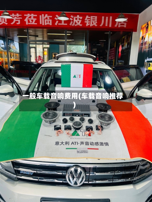 一般车载音响费用(车载音响推荐)